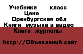 Учебники 7-10 класс › Цена ­ 100 - Оренбургская обл. Книги, музыка и видео » Книги, журналы   